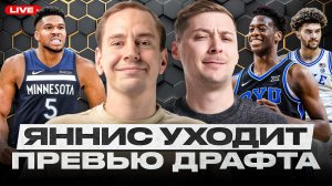 ЯННИС УХОДИТ СЕГОДНЯ: БОСТОН, МАЙАМИ ИЛИ МИННЕСОТА?/ ОБЗОР ГЛАВНЫХ ИГРОКОВ ДРАФТА НБА 2026