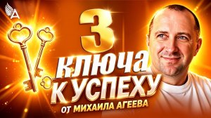 ТРИ КЛЮЧА К УСПЕХУ от Михаила Агеева