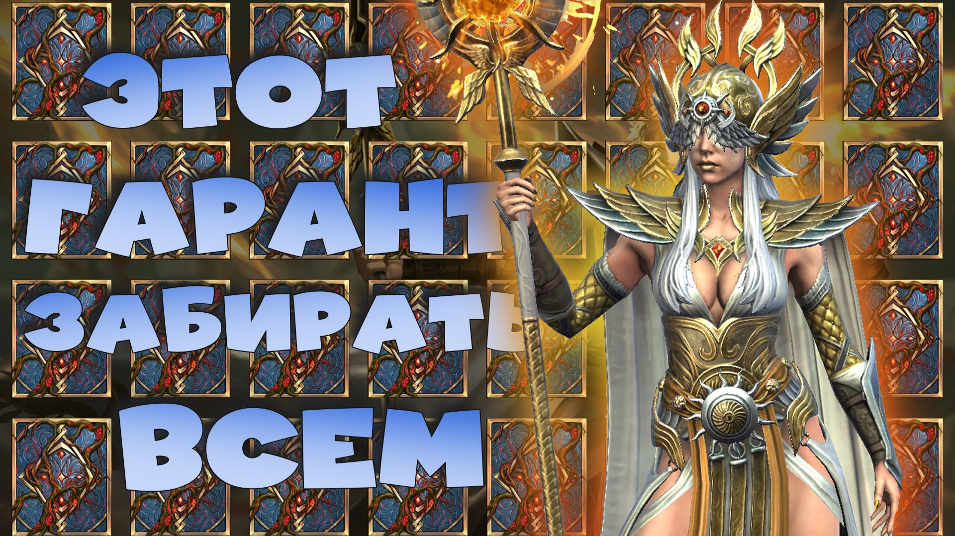 ✅💯Гарант с события карт судьбы. ЗАБИРАТЬ ВСЕМ! RAID: Shadow Legends💯✅ смотреть онлайн
