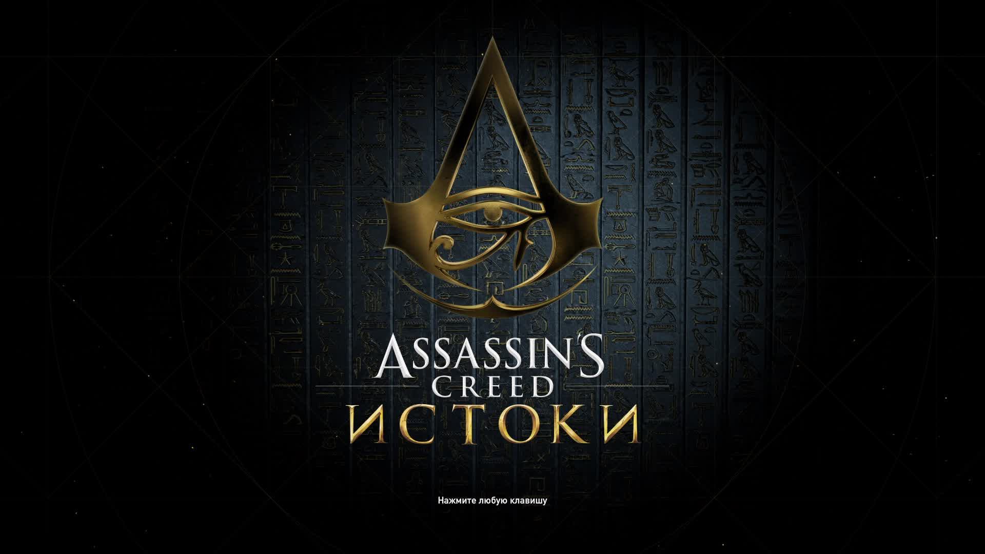 Прохождение игры Assassin's Creed Origins (Стрим) в 2026 # 8