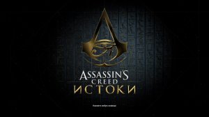 Прохождение игры Assassin's Creed Origins (Стрим) в 2026 # 8