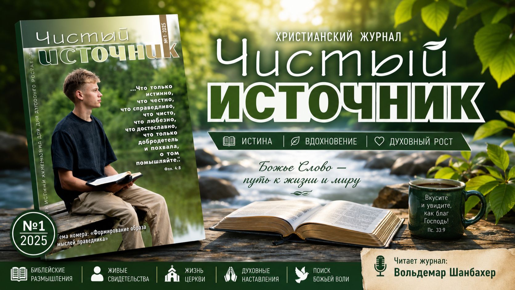 Чистый источник №1 2025 | Христианский журнал смотреть онлайн