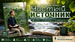 Чистый источник  №1 2025 | Христианский журнал