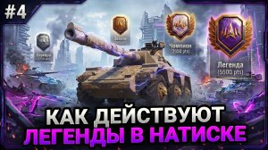💥 КАК ИГРАЮТ ЛЕГЕНДЫ В НАТИСКЕ - СТРАТЕГИИ, КООРДИНАЦИЯ И СКИЛЛ - ЧАСТЬ 4