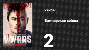 Вампирские войны 2 серия «Кровные братья» (сериал, 2019)