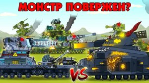 Монстр повержен_ - Мультики про танки