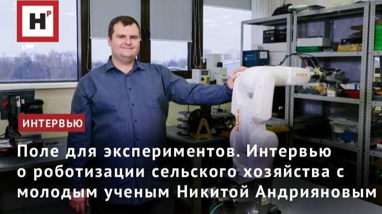 Поле для экспериментов. Интервью о роботизации сельского хозяйства с молодым ученым Н.А. Андрияновым