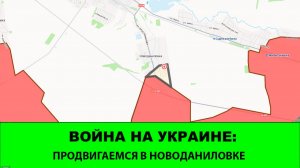 22.06 Война на Украине: Продвигаемся в Новоданиловке возле Орехова