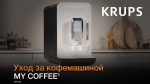 Кофемашина Krups My Coffee¹ | Как правильно ухаживать за кофемашиной?