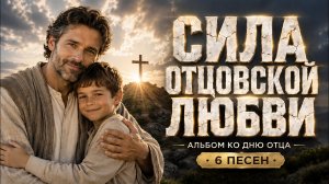 🎵 АЛЬБОМ КО ДНЮ ОТЦА | СИЛА ОТЦОВСКОЙ ЛЮБВИ 🎵 2026