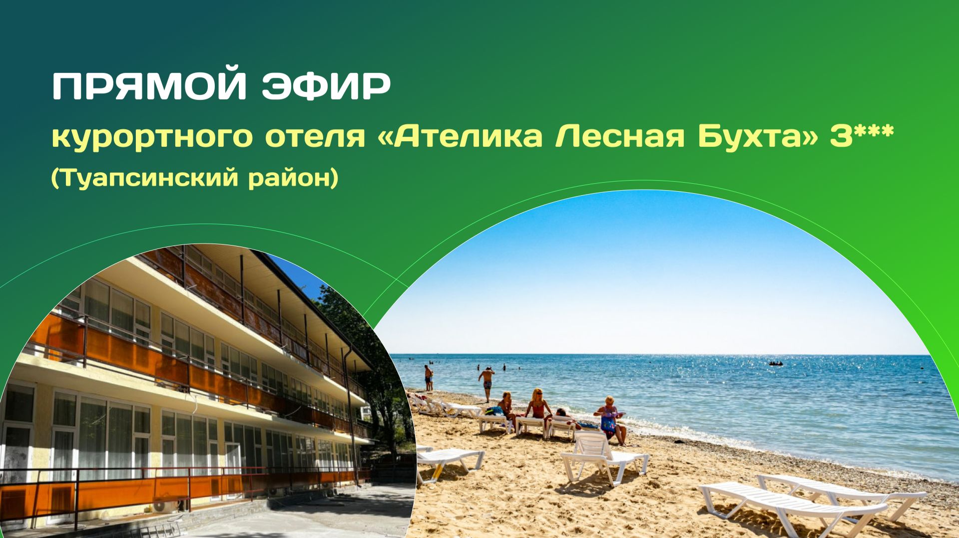 Прямой эфир из курортного отеля «Ателика Лесная Бухта»