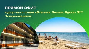 Прямой эфир из курортного отеля «Ателика Лесная Бухта»