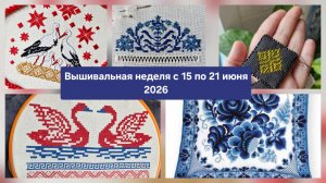 Вышивальный еженедельник с 15 по 21 июня 2026