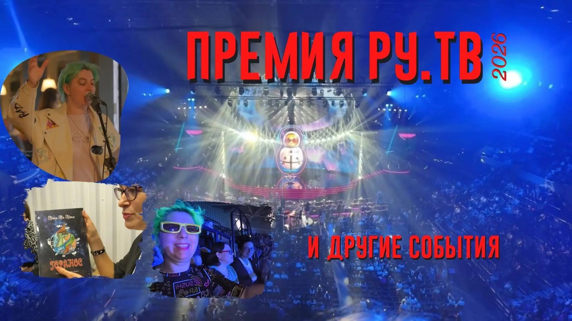 Премия Ру ТВ 2026