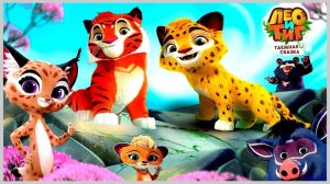 🐆 Лео и Тиг 🐅 Таежной Сказки 🦅 Кино Учится Летать и Новый 🏡 Дом для Паучка 🕷