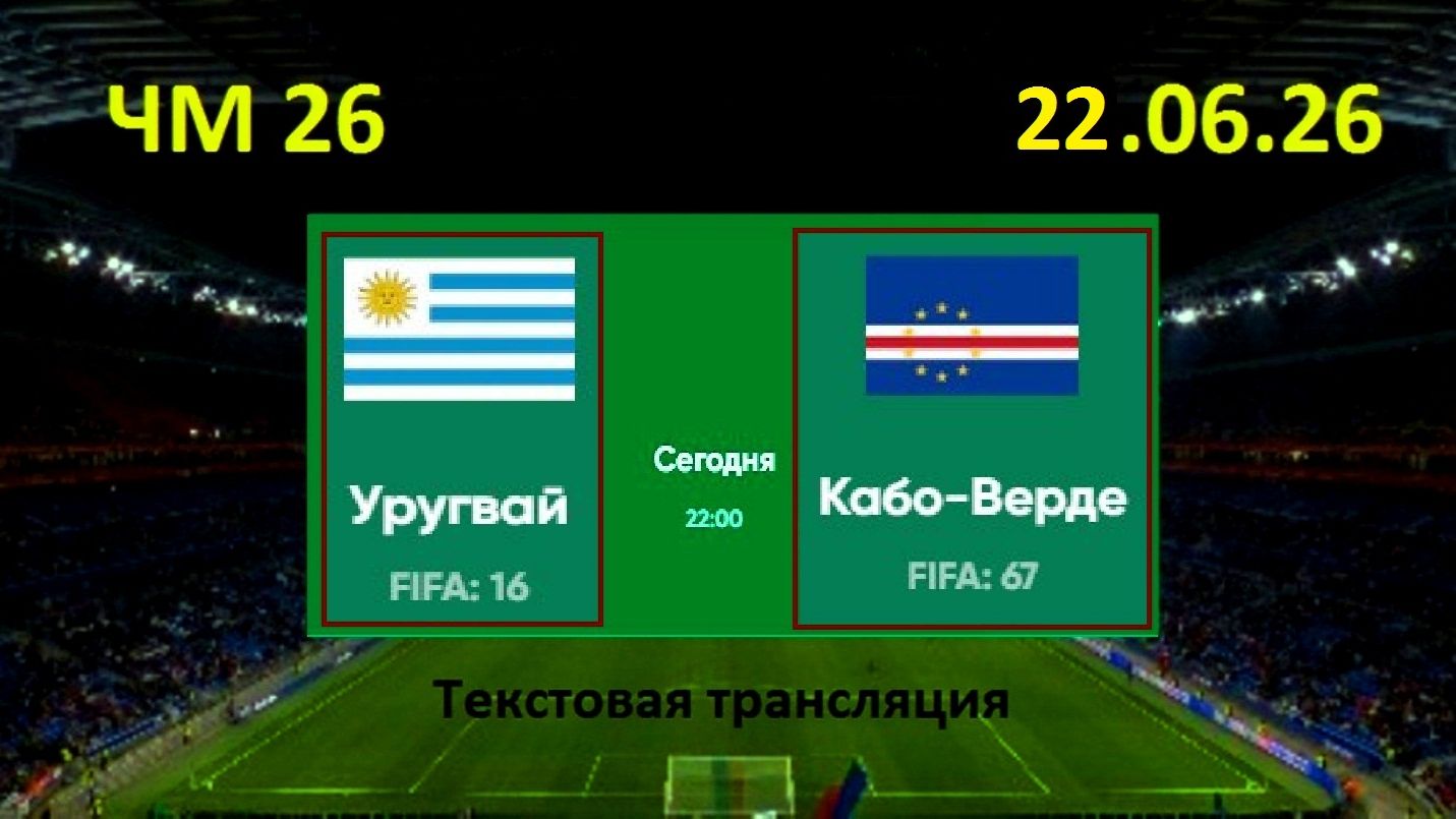 Футбол. УРУГВАЙ - КАБО-ВЕРДЕ. ЧМ 2026. 22.06.26. Текстовая трансляция. Начало в 01.00 по мск. смотреть онлайн