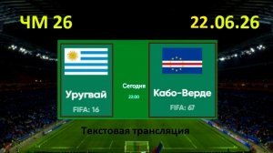 Футбол. УРУГВАЙ - КАБО-ВЕРДЕ. ЧМ 2026. 22.06.26. Текстовая трансляция. Начало в 01.00 по мск.