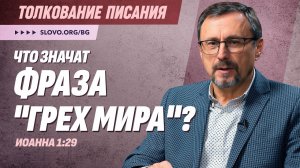 Что значит фраза «грех мира»? | «Библия говорит» | Алексей Коломийцев
