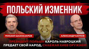 Польский изменник. Президент Польши Кароль Навроцкий предает свой народ, снабжая Киев оружием