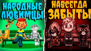 Что не так с первыми версиями любимых героев СССР?