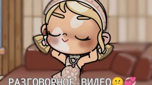 РАЗГОВОРНОЕ ВИДЕО 🤫💞