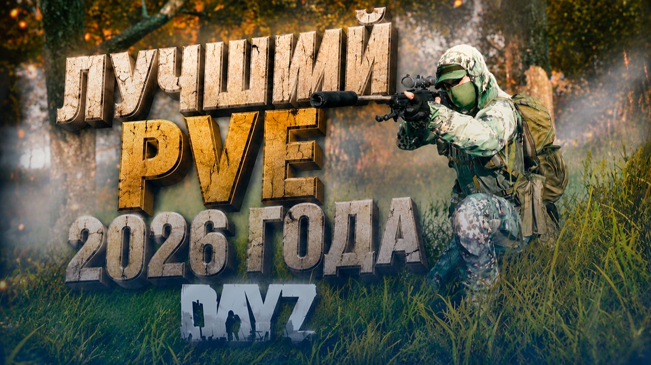 САМЫЙ ПОПУЛЯРНЫЙ И ИНТЕРЕСНЫЙ ПРОЕКТ В DAYZ ОБЗОР - YOUR STORY PVE