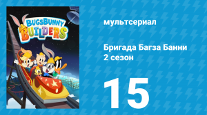 Бригада Багза Банни 2 сезон 15 серия (мультсериал, 2022)