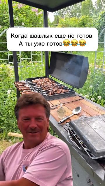 Шашлык готов #memes #мем