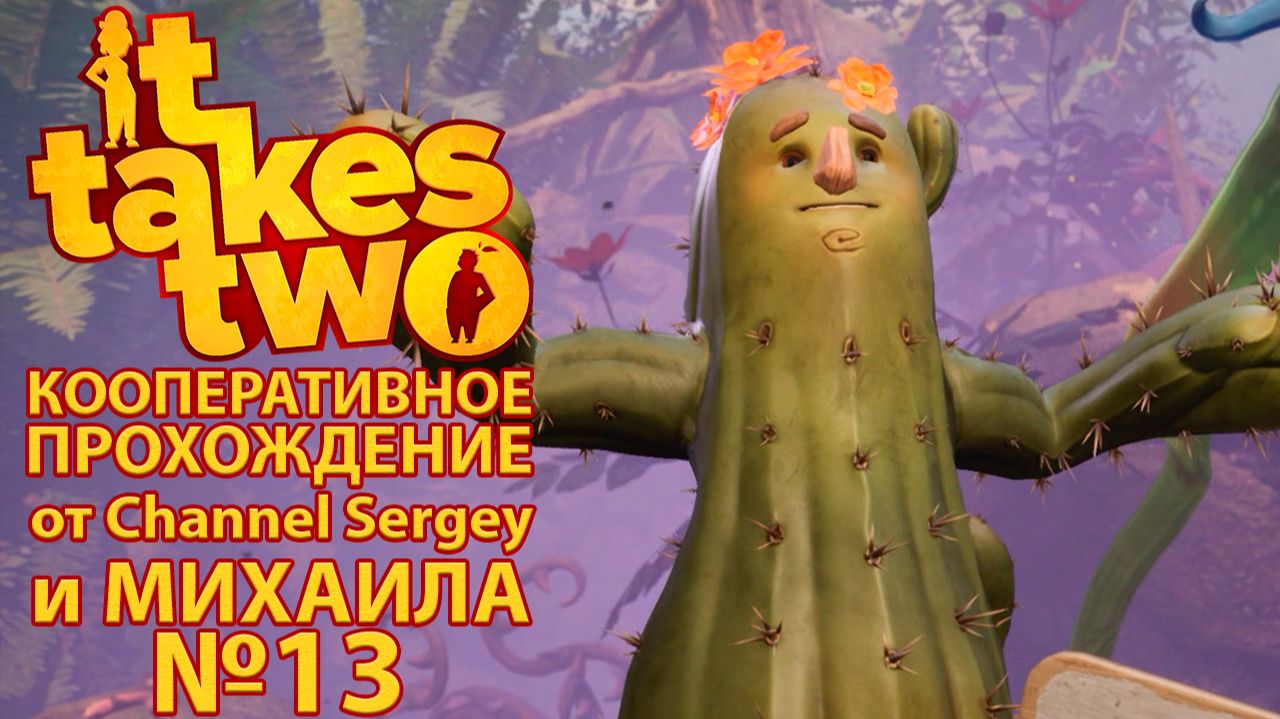 It Takes Two. КООПЕРАТИВНОЕ ПРОХОЖДЕНИЕ. №13. Попали в мир гигантского сада.