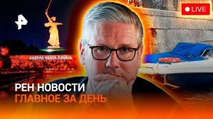 Авиационный спектакль НАТО / Отставка союзника Киева / Пираты на катерах / ГЛАВНОЕ ЗА ДЕНЬ