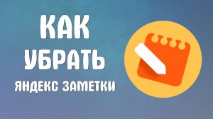 Как убрать яндекс заметки