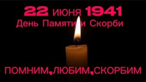 22 июня 1941-Начало Великой отечественной войны Минута молчания