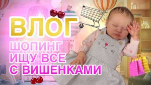 ВЛОГ Отправляю кукол | Шоппинг покупаю все с вишенками
