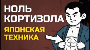 (Избранный путь)Как снизить кортизол и ускорить сжигание внутреннего жира (японская рутина)