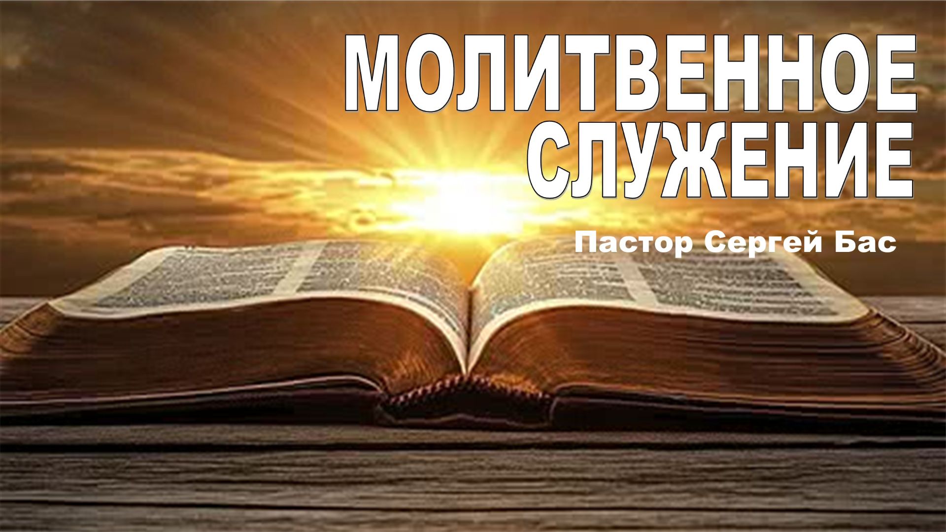 Молитвенное служение, Пастор Сергей Бас