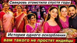 Привет Я Индия - СВЕКРОВЬ НИЧЕГО НЕ ЗАБЫЛА! НАШУ СЕМЬЮ ОСКОРБИЛИ ПОДАРКОМ!
