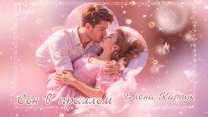 Сон в прошлом💞🌆🎶Елена Карпук