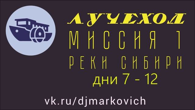 ЛУЧЕХОД - МИССИЯ 1 - РЕКИ СИБИРИ - ДНИ 7 - 12 - ЭФИР РАДИО Ч ФМ - DJ MARKOVICH