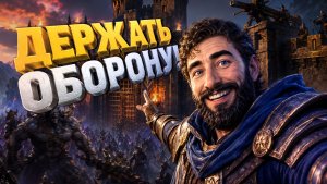 Во что поиграть? ► Игры с защитой базы ►2