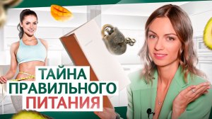 Тайны осознанного питания: как полюбить еду и не набирать вес?