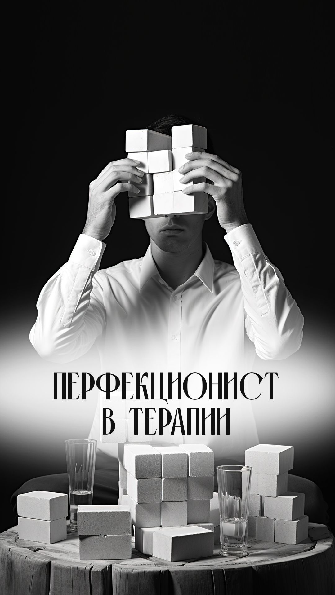 Перфекционист в терапии