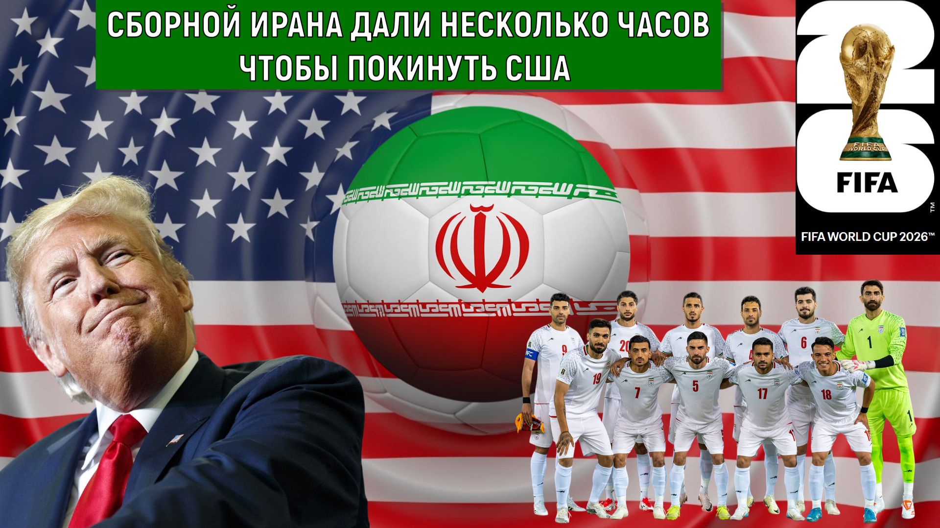 Сборной Ирана дали несколько часов чтобы покинуть США. США ХОЗЯЙКА ЧЕМПИОНАТА МИРА 2026 НАРУШАЕТ