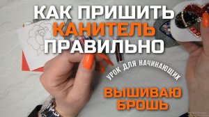 для брошей ЖЁСТКАЯ КАНИТЕЛЬ: КАК ПРИШИВАТЬ РОВНО | БАЗОВЫЙ МАСТЕР-КЛАСС