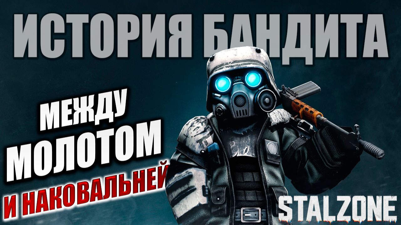 МЕЖДУ МОЛОТОМ И НАКОВАЛЬНЕЙ | История Бандита | Сталкрафт / STALCRAFT | #18