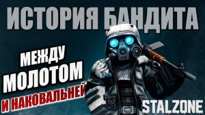 МЕЖДУ МОЛОТОМ И НАКОВАЛЬНЕЙ | История Бандита | Сталкрафт / STALCRAFT | #18