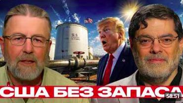 Нефтяные резервы США слабое место войны - Джонсон и Маранди смотреть онлайн