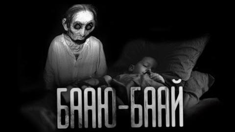 БААЮ-БААЙ... Страшные истории на ночь. смотреть онлайн