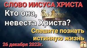 «Кто она, невеста Христа», «Спешите познать истинную жизнь» — слово Иисуса Христа