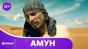 Амун. Фильм. Драма. Смотреть онлайн в хорошем качестве
