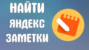 Найти яндекс заметки